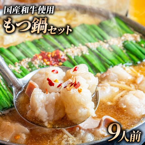 和牛 もつ鍋セット 醤油味 (ちゃんぽん麺なし) 9人前｜牛肉 久田精肉店 小腸 モツ 冷凍【HD016】 2803489 - 福岡県篠栗町