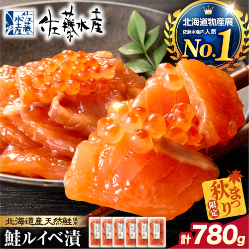 ＼ 秋まつり限定品 ／【11月発送】佐藤水産 鮭ルイベ漬780g（130g×6）大容量セット｜ふるさと納税 さとう水産 サーモン 北海道 石狩市 2803493 - 北海道石狩市
