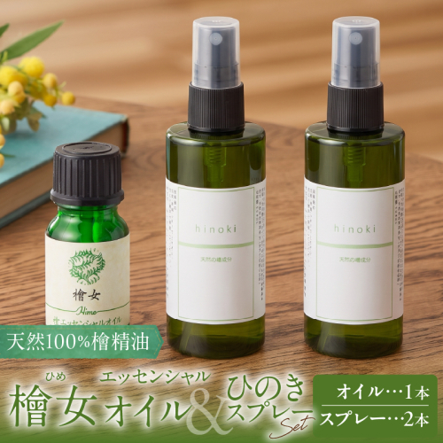 都農町製造『檜女(ひめ)エッセンシャルオイル(10ml)＋ひのきスプレー(2本)』合計3本セット 檜 香り 天然 リラックス 国産_T058-010 2803494 - 宮崎県都農町