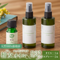 都農町製造『檜女(ひめ)エッセンシャルオイル(10ml)＋ひのきスプレー(2本)』合計3本セット 檜 香り 天然 リラックス 国産_T058-010