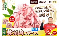【2026年12月上旬発送】豚頭肉 スライス 2kg（500g×4袋）豚肉 冷凍 [小分け 豚カシラ 豚かしら 松田畜産 国産 ぶた肉 とんとう]
