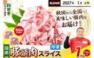 【2027年1月上旬発送】豚頭肉 スライス 1kg（500g×2袋）豚肉 冷凍 [小分け 豚カシラ 豚かしら 松田畜産 国産 ぶた肉 とんとう]