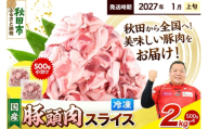 【2027年1月上旬発送】豚頭肉 スライス 2kg（500g×4袋）豚肉 冷凍 [小分け 豚カシラ 豚かしら 松田畜産 国産 ぶた肉 とんとう]