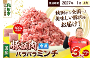【2027年1月上旬発送】豚頭肉 ミンチ ひき肉 3kg（500g×6袋）豚肉 冷凍 [小分け 挽肉 豚カシラ 豚かしら 松田畜産 国産 ぶた肉 とんとう]