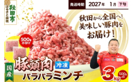 【2027年1月下旬発送】豚頭肉 ミンチ ひき肉 3kg（500g×6袋）豚肉 冷凍 [小分け 挽肉 豚カシラ 豚かしら 松田畜産 国産 ぶた肉 とんとう]