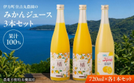 みかんジュース3本セット 清見タンゴール はるか サンフルーツ 720ml×各1本【ふるさと納税 人気 おすすめ ランキング 清見タンゴール はるか サンフルーツ ジュース みかん ミカン オレンジ 無農薬 有機栽培 佐田岬半島 農家直送 住吉丸農園  愛媛県 伊方町 送料無料】 IKTBN025