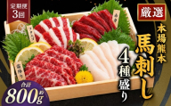 【 3ヶ月定期便 】 本場熊本 馬刺し 4種盛り 約800g 馬刺 馬肉 馬 お肉 肉 ニク にく 刺身 赤身 馬霜降り フタエゴ コーネ 特製醤油付き 詰め合わせ セット 食べ比べ 直送 冷凍 定期 定期配送