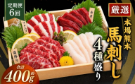 【 6ヶ月定期便 】 本場熊本 馬刺し 4種盛り 約400g 馬刺 馬肉 馬 お肉 肉 ニク にく 刺身 赤身 馬霜降り フタエゴ コーネ 特製醤油付き 詰め合わせ セット 食べ比べ 直送 冷凍 定期 定期配送
