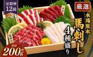【 12ヶ月定期便 】 本場熊本 馬刺し 4種盛り 約200g 馬刺 馬肉 馬 お肉 肉 ニク にく 刺身 赤身 馬霜降り フタエゴ コーネ 特製醤油付き 詰め合わせ セット 食べ比べ 直送 冷凍 定期 定期配送