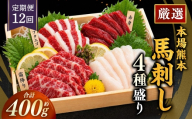 【 12ヶ月定期便 】 本場熊本 馬刺し 4種盛り 約400g 馬刺 馬肉 馬 お肉 肉 ニク にく 刺身 赤身 馬霜降り フタエゴ コーネ 特製醤油付き 詰め合わせ セット 食べ比べ 直送 冷凍 定期 定期配送