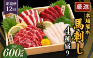 【 12ヶ月定期便 】 本場熊本 馬刺し 4種盛り 約600g 馬刺 馬肉 馬 お肉 肉 ニク にく 刺身 赤身 馬霜降り フタエゴ コーネ 特製醤油付き 詰め合わせ セット 食べ比べ 直送 冷凍 定期 定期配送