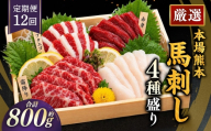 【 12ヶ月定期便 】 本場熊本 馬刺し 4種盛り 約800g 馬刺 馬肉 馬 お肉 肉 ニク にく 刺身 赤身 馬霜降り フタエゴ コーネ 特製醤油付き 詰め合わせ セット 食べ比べ 直送 冷凍 定期 定期配送