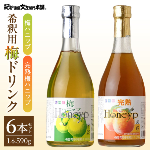 梅ハニップ 完熟梅ハニップ 6本セット【緑3本/赤3本】希釈用 梅ドリンク 梅ジュース うめ 紀州産青梅果汁使用 化粧箱入り プラム食品(F012) _V7476 2803854 - 和歌山県湯浅町