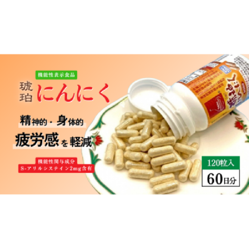 [機能性表示食品] 琥珀にんにく 2803856 - 青森県田子町