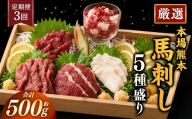 【 3ヶ月定期便 】 本場熊本 馬刺し 5種盛り 約500g 馬刺 馬肉 馬 お肉 肉 ニク にく 刺身 赤身 馬霜降り フタエゴ コーネ 馬ヒモ 特製醤油付き 詰め合わせ セット 食べ比べ 直送 冷凍 定期 定期配送