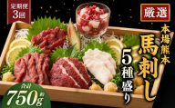 【 3ヶ月定期便 】 本場熊本 馬刺し 5種盛り 約750g 馬刺 馬肉 馬 お肉 肉 ニク にく 刺身 赤身 馬霜降り フタエゴ コーネ 馬ヒモ 特製醤油付き 詰め合わせ セット 食べ比べ 直送 冷凍 定期 定期配送