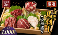 【 3ヶ月定期便 】 本場熊本 馬刺し 5種盛り 約1000g 馬刺 馬肉 馬 お肉 肉 ニク にく 刺身 赤身 馬霜降り フタエゴ コーネ 馬ヒモ 特製醤油付き 詰め合わせ セット 食べ比べ 直送 冷凍 定期 定期配送