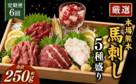【 6ヶ月定期便 】 本場熊本 馬刺し 5種盛り 約250g 馬刺 馬肉 馬 お肉 肉 ニク にく 刺身 赤身 馬霜降り フタエゴ コーネ 馬ヒモ 特製醤油付き 詰め合わせ セット 食べ比べ 直送 冷凍 定期 定期配送
