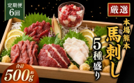 【 6ヶ月定期便 】 本場熊本 馬刺し 5種盛り 約500g 馬刺 馬肉 馬 お肉 肉 ニク にく 刺身 赤身 馬霜降り フタエゴ コーネ 馬ヒモ 特製醤油付き 詰め合わせ セット 食べ比べ 直送 冷凍 定期 定期配送