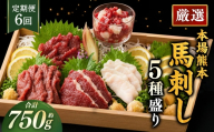 【 6ヶ月定期便 】 本場熊本 馬刺し 5種盛り 約750g 馬刺 馬肉 馬 お肉 肉 ニク にく 刺身 赤身 馬霜降り フタエゴ コーネ 馬ヒモ 特製醤油付き 詰め合わせ セット 食べ比べ 直送 冷凍 定期 定期配送