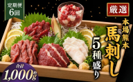 【 6ヶ月定期便 】 本場熊本 馬刺し 5種盛り 約1000g 馬刺 馬肉 馬 お肉 肉 ニク にく 刺身 赤身 馬霜降り フタエゴ コーネ 馬ヒモ 特製醤油付き 詰め合わせ セット 食べ比べ 直送 冷凍 定期 定期配送