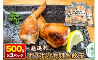 オラホの手羽先餃子 無選別 500g×3パック 計1.5kg [手羽先餃子 骨なし ジューシー 冷凍 お取り寄せ おつまみ おかず 焼く 揚げる 鍋 BBQ]
