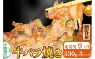 《定期便9ヶ月》【贈答用】牛バラ焼き（味付き焼肉用）530g×3パック 秘伝のタレ 十和田もも太郎 [ご当地グルメ B級グルメ 甘辛 青森 十和田市]