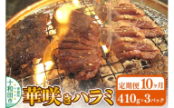 《定期便10ヶ月》華咲きハラミ（味付き焼肉用）410g×3パック 豚ハラミ 十和田もも太郎 [豚肉 焼肉 秘伝のたれ はらみ 冷凍 国産 青森県産]