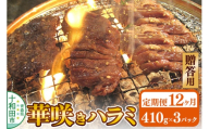 《定期便12ヶ月》【贈答用】華咲きハラミ（味付き焼肉用）410g×3パック 豚ハラミ 十和田もも太郎 [豚肉 焼肉 秘伝のたれ はらみ 冷凍 国産 青森県産]