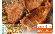 《定期便4ヶ月》十和田タン塩 豚タン（味付き焼肉用）380g×2パック 十和田もも太郎 [ぶたタン 豚肉 焼肉]