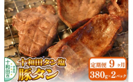 《定期便9ヶ月》十和田タン塩 豚タン（味付き焼肉用）380g×2パック 十和田もも太郎 [ぶたタン 豚肉 焼肉]