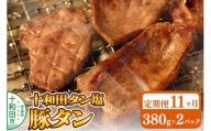 《定期便11ヶ月》十和田タン塩 豚タン（味付き焼肉用）380g×2パック 十和田もも太郎 [ぶたタン 豚肉 焼肉]