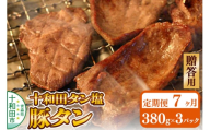 《定期便7ヶ月》【贈答用】十和田タン塩 豚タン（味付き焼肉用）380g×3パック 十和田もも太郎 [ぶたタン 豚肉 焼肉]