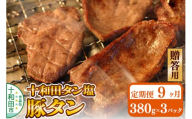 《定期便9ヶ月》【贈答用】十和田タン塩 豚タン（味付き焼肉用）380g×3パック 十和田もも太郎 [ぶたタン 豚肉 焼肉]