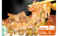《定期便5ヶ月》牛バラ焼き（味付き焼肉用）530g×3パック 秘伝のタレ 十和田もも太郎 [ご当地グルメ B級グルメ 甘辛 青森 十和田市]