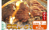 《定期便9ヶ月》【訳あり】華咲きハラミ（味付き焼肉用）約2kg 豚ハラミ 十和田もも太郎 [豚肉 焼肉 秘伝のたれ はらみ 冷凍 国産 青森県産]