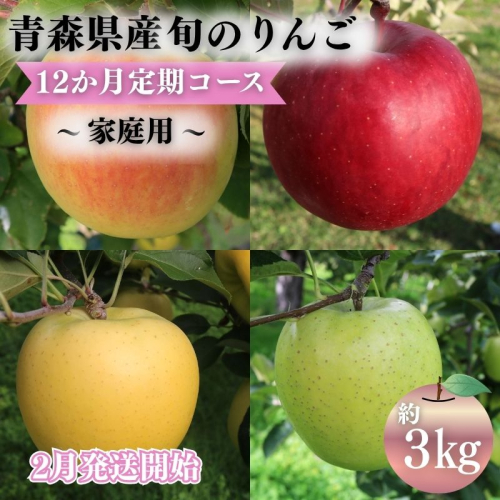 【2027年2月発送開始】青森県産 りんご 12ヶ月定期便 約3kg 家庭用 1年間品種リレー 食べ比べセット 毎月配送 青森りんご 林檎 フルーツ 平川市 2804040 - 青森県平川市