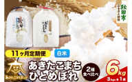 令和8年産 新米受付《定期便11ヶ月》あきたこまち・ひとめぼれ 食べ比べセット6kg（各3kg）【白米】秋田県産 [あきたこまち ひとめぼれ お米 精米 小分け 個包装 定期便 3kg袋]