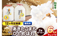 令和8年産 新米受付《定期便12ヶ月》あきたこまち・ひとめぼれ 食べ比べセット6kg（各3kg）【無洗米】秋田県産 [あきたこまち ひとめぼれ お米 精米 小分け 個包装 定期便 3kg袋]