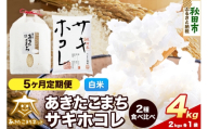 令和8年産 新米受付《定期便5ヶ月》あきたこまち・サキホコレ 食べ比べセット 4kg（各2kg）【白米】秋田県産 [秋田 食べ比べ お米 精米 小分け 定期便 個包装 2kg袋]