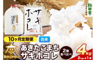 令和8年産 新米受付《定期便10ヶ月》あきたこまち・サキホコレ 食べ比べセット 4kg（各2kg）【白米】秋田県産 [秋田 食べ比べ お米 精米 小分け 定期便 個包装 2kg袋]