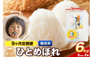 令和8年産 新米受付《定期便9ヶ月》ひとめぼれ 6kg（3kg×2）【無洗米】秋田県産 [ひとめぼれ お米 精米 小分け 定期便 3kg袋]