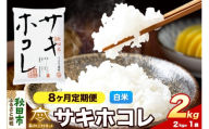 令和8年産 新米受付《定期便8ヶ月》サキホコレ 2kg【白米】秋田県産 [さきほこれ お米 精米 小分け 定期便 2kg袋]
