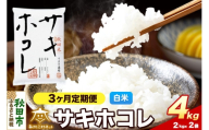 令和8年産 新米受付《定期便3ヶ月》サキホコレ 4kg（2kg×2）【白米】秋田県産 [さきほこれ お米 精米 小分け 定期便 2kg袋]