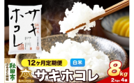 令和8年産 新米受付《定期便12ヶ月》サキホコレ 8kg（2kg×4）【白米】秋田県産 [さきほこれ お米 精米 小分け 定期便 2kg袋]
