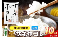 令和8年産 新米受付《定期便8ヶ月》サキホコレ 10kg（5kg×2）【白米】秋田県産 [さきほこれ お米 精米 小分け 定期便 5kg袋]