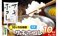 令和8年産 新米受付《定期便10ヶ月》サキホコレ 10kg（5kg×2）【白米】秋田県産 [さきほこれ お米 精米 小分け 定期便 5kg袋]