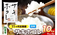 令和8年産 新米受付《定期便11ヶ月》サキホコレ 10kg（5kg×2）【白米】秋田県産 [さきほこれ お米 精米 小分け 定期便 5kg袋]