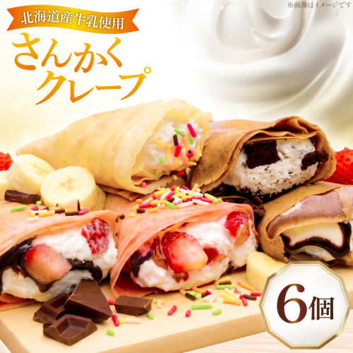 クレープ さんかくクレープ 6個入り [FOODTRUCK HARAHARA 北海道 砂川市 12261117] スイーツ お菓子 菓子 おやつ デザート ホイップクリーム チョコ チョコレート いちご バナナ カラースプレー クッキー クリーム 2804437 - 北海道砂川市