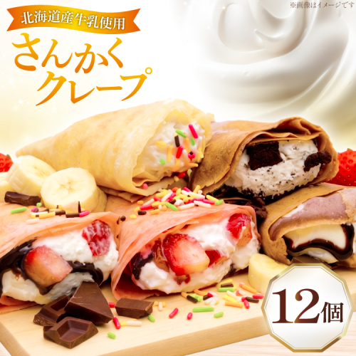 クレープ さんかくクレープ 12個入り [FOODTRUCK HARAHARA 北海道 砂川市 12261114] スイーツ お菓子 菓子 おやつ デザート ホイップクリーム チョコ チョコレート いちご バナナ カラースプレー クッキー クリーム 抹茶 あずき キャラメル ナッツ 2804440 - 北海道砂川市
